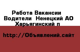 Работа Вакансии - Водители. Ненецкий АО,Харьягинский п.